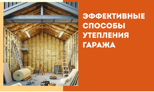 Эффективные способы утепления гаража в в Мариинске