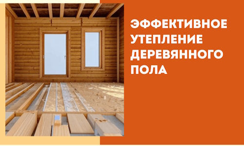 Эффективное утепление деревянного пола в Мариинске